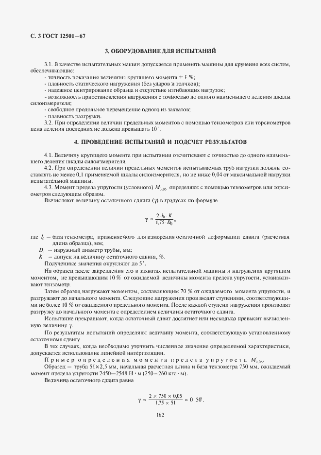 Страница 4 ГОСТ 12501-67