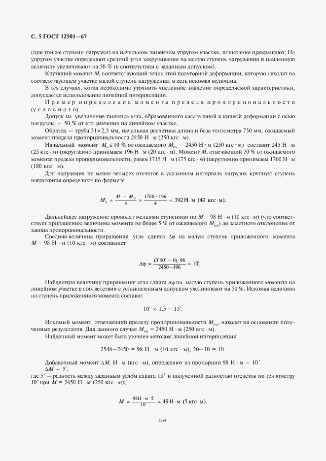 Страница 6 ГОСТ 12501-67