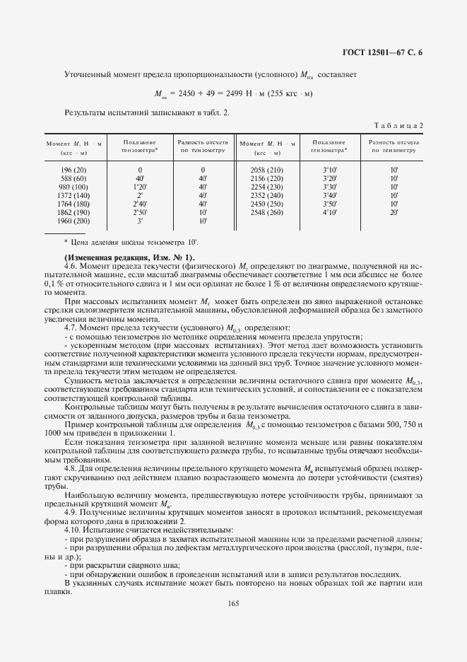 Страница 7 ГОСТ 12501-67
