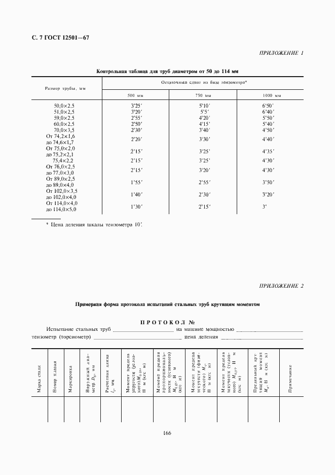 Страница 8 ГОСТ 12501-67