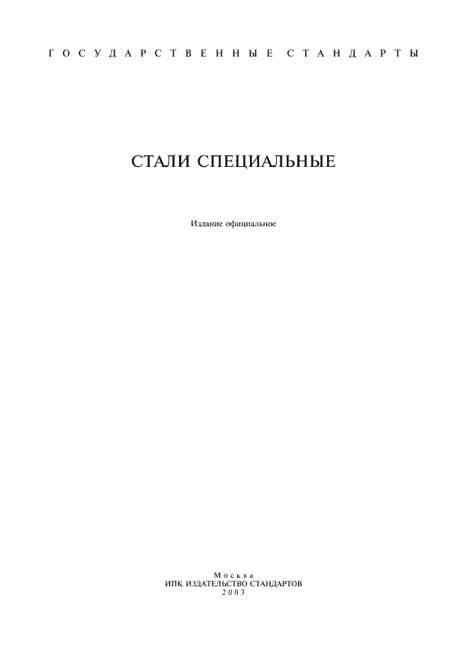 Страница 1 ГОСТ 12502-67