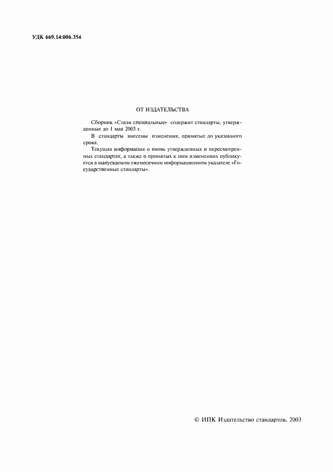 Страница 2 ГОСТ 12502-67