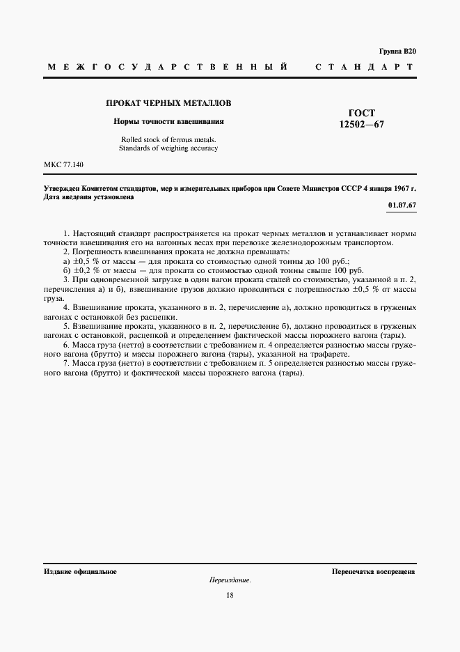 Страница 3 ГОСТ 12502-67