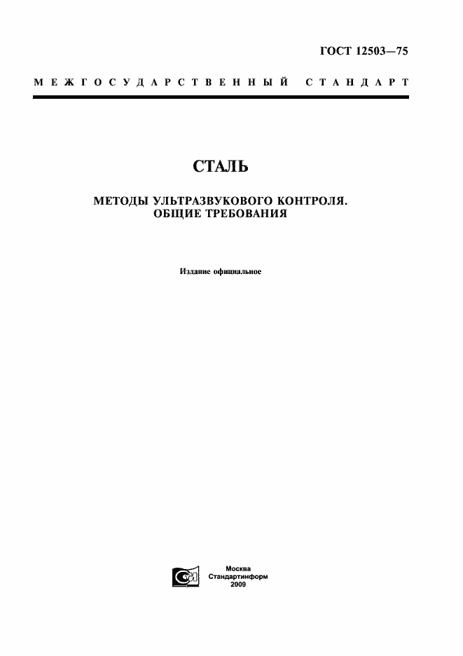 Страница 1 ГОСТ 12503-75