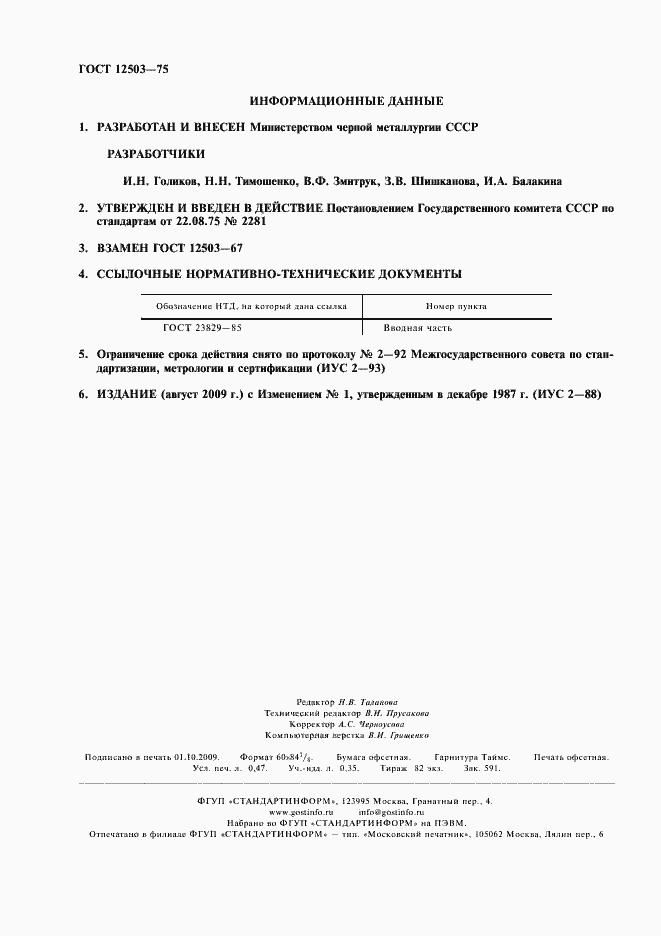 Страница 2 ГОСТ 12503-75