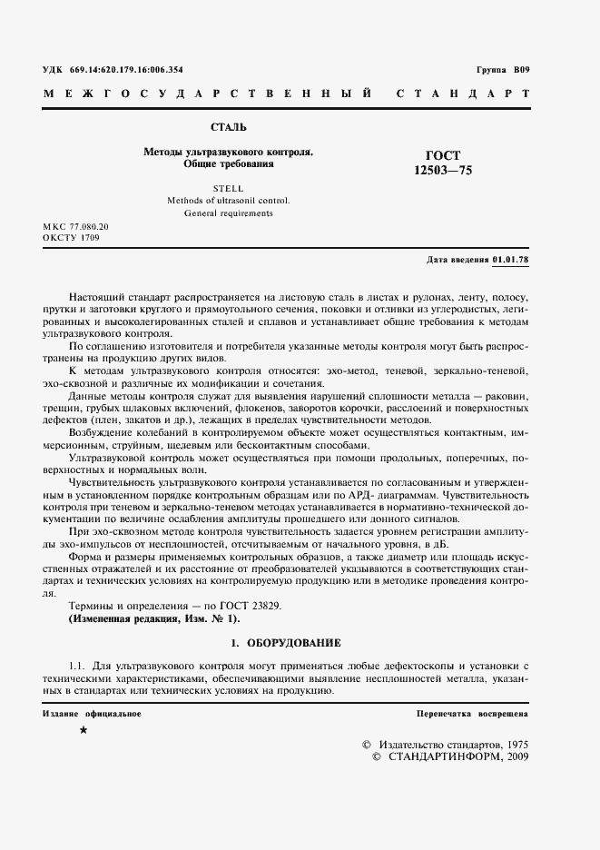 Страница 3 ГОСТ 12503-75