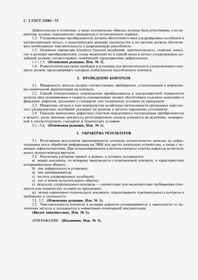 Страница 4 ГОСТ 12503-75