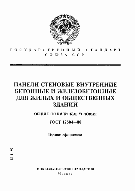 Страница 1 ГОСТ 12504-80