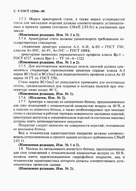 Страница 10 ГОСТ 12504-80