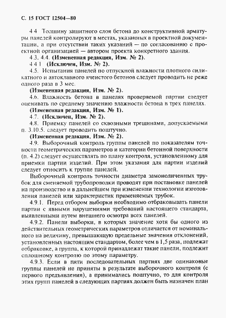 Страница 16 ГОСТ 12504-80