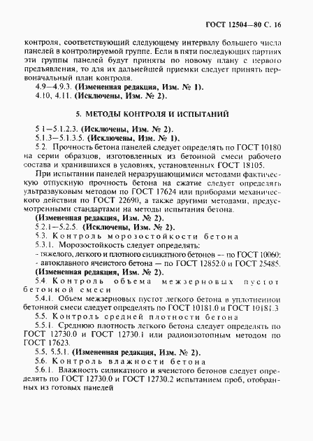 Страница 17 ГОСТ 12504-80