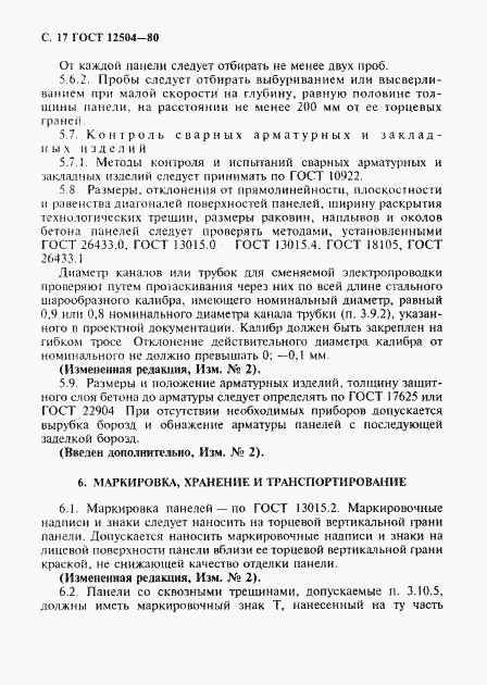 Страница 18 ГОСТ 12504-80