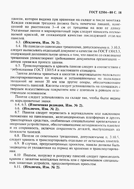 Страница 19 ГОСТ 12504-80