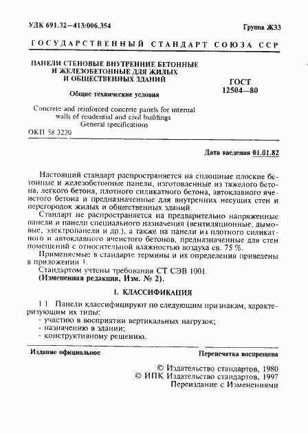 Страница 2 ГОСТ 12504-80