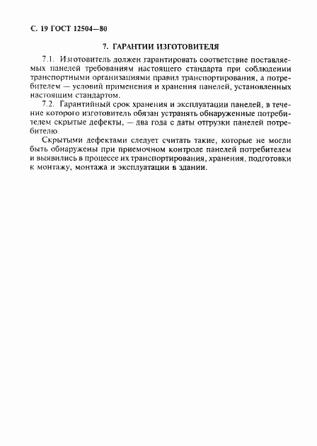 Страница 20 ГОСТ 12504-80