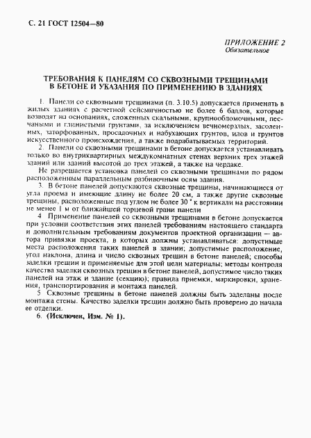 Страница 22 ГОСТ 12504-80