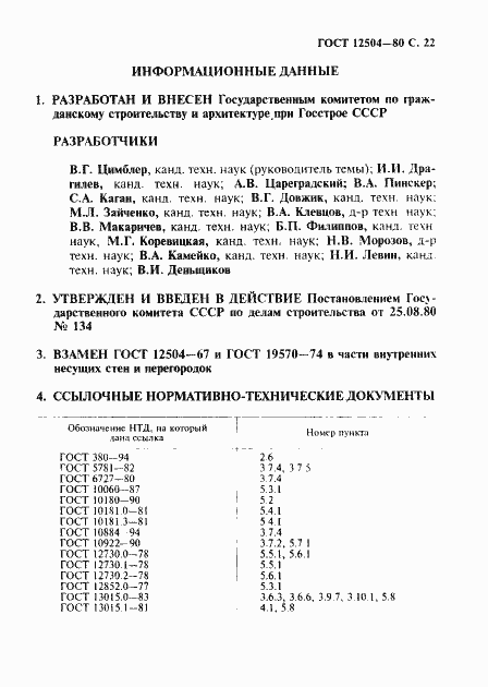 Страница 23 ГОСТ 12504-80