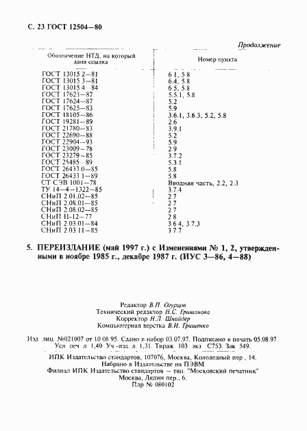 Страница 24 ГОСТ 12504-80
