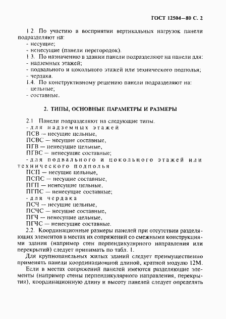 Страница 3 ГОСТ 12504-80