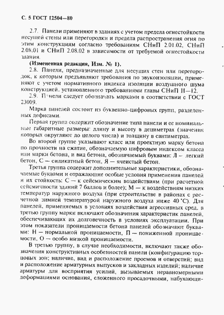 Страница 6 ГОСТ 12504-80