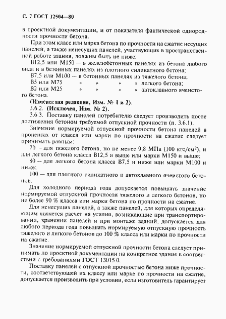 Страница 8 ГОСТ 12504-80