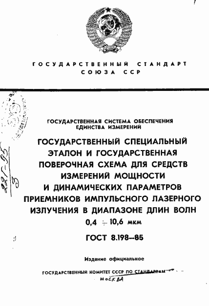 Страница 1 ГОСТ 8.198-85