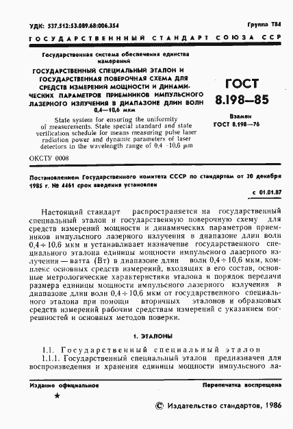 Страница 3 ГОСТ 8.198-85