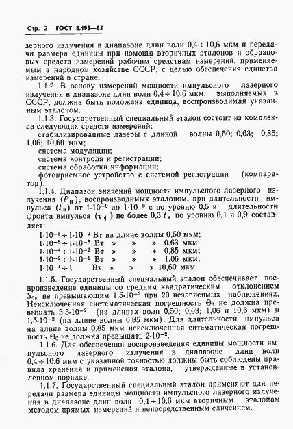 Страница 4 ГОСТ 8.198-85