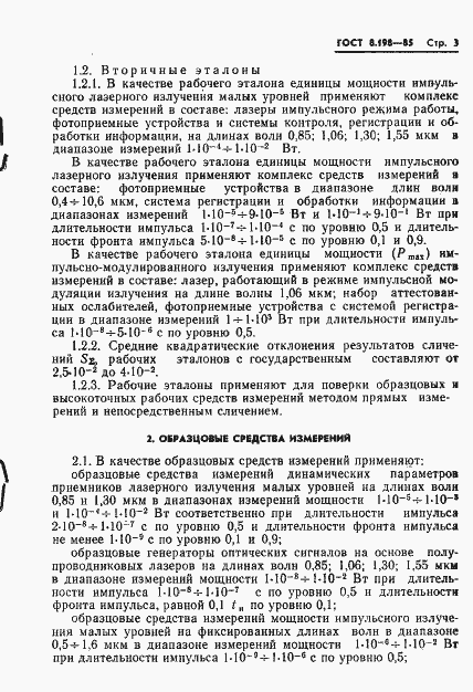 Страница 5 ГОСТ 8.198-85