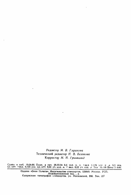 Страница 8 ГОСТ 8.198-85