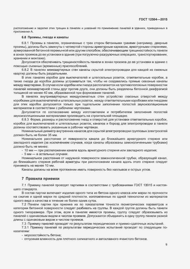 Страница 11 ГОСТ 12504-2015