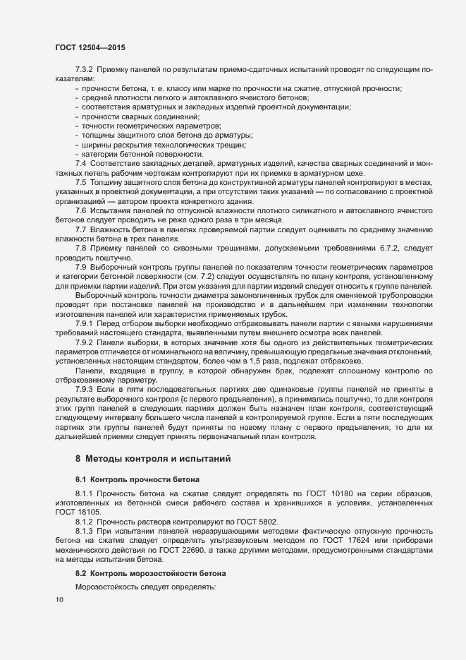 Страница 12 ГОСТ 12504-2015