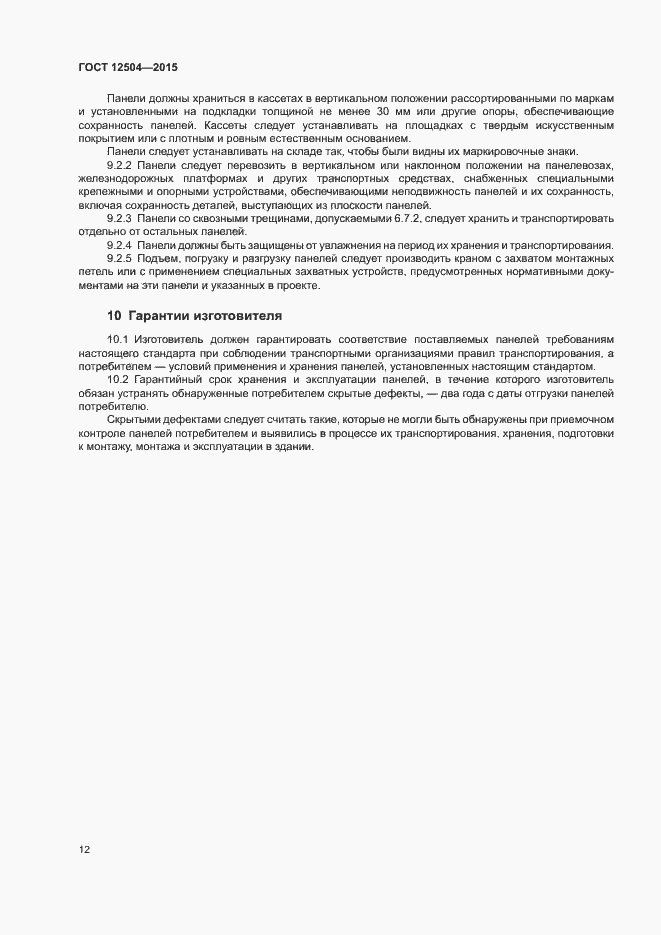 Страница 14 ГОСТ 12504-2015