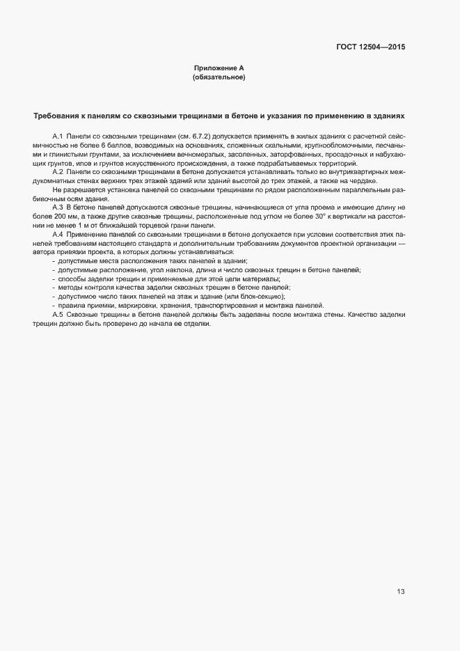 Страница 15 ГОСТ 12504-2015