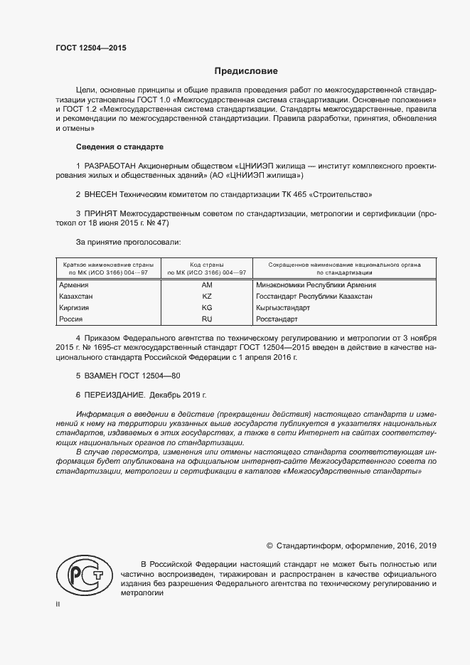 Страница 2 ГОСТ 12504-2015