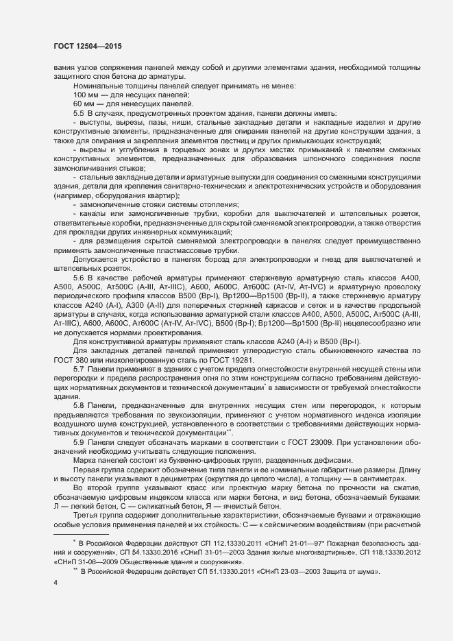 Страница 6 ГОСТ 12504-2015