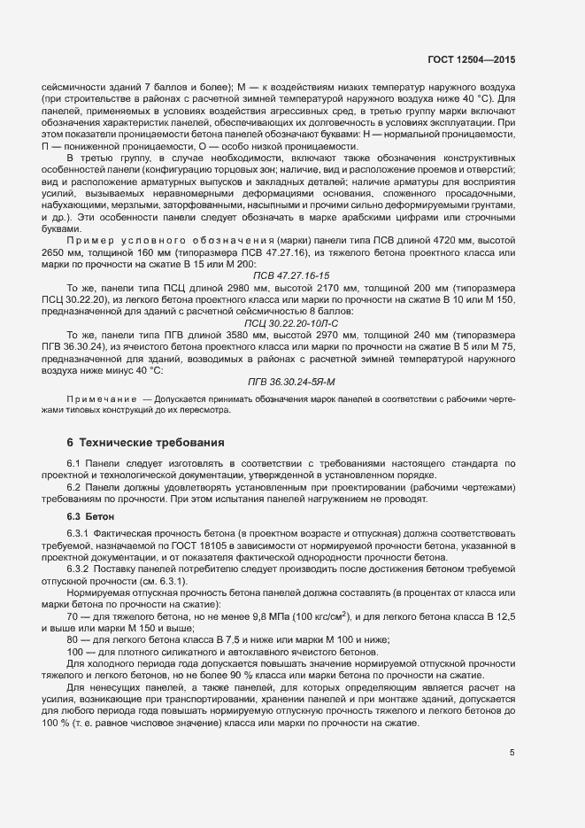 Страница 7 ГОСТ 12504-2015