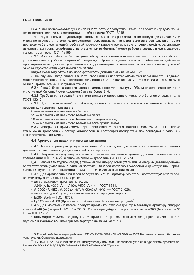 Страница 8 ГОСТ 12504-2015