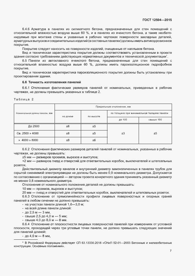 Страница 9 ГОСТ 12504-2015