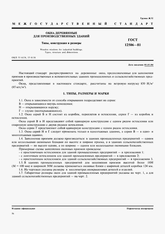 Страница 1 ГОСТ 12506-81