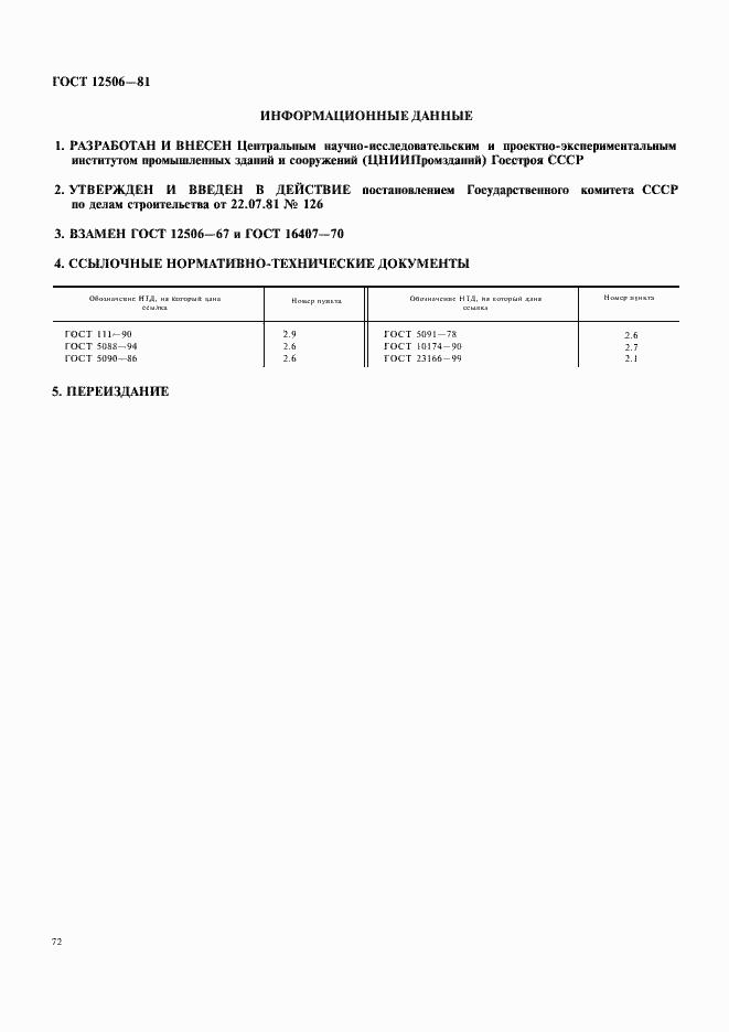 Страница 17 ГОСТ 12506-81