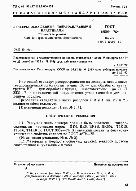 Страница 1 ГОСТ 12509-75