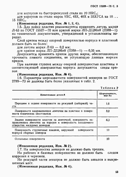 Страница 3 ГОСТ 12509-75