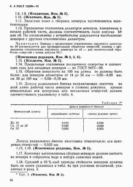 Страница 4 ГОСТ 12509-75