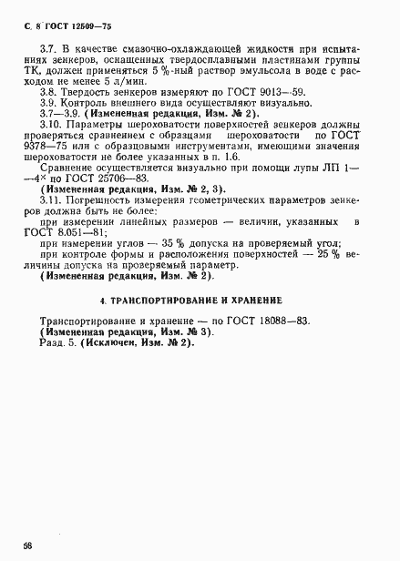 Страница 8 ГОСТ 12509-75