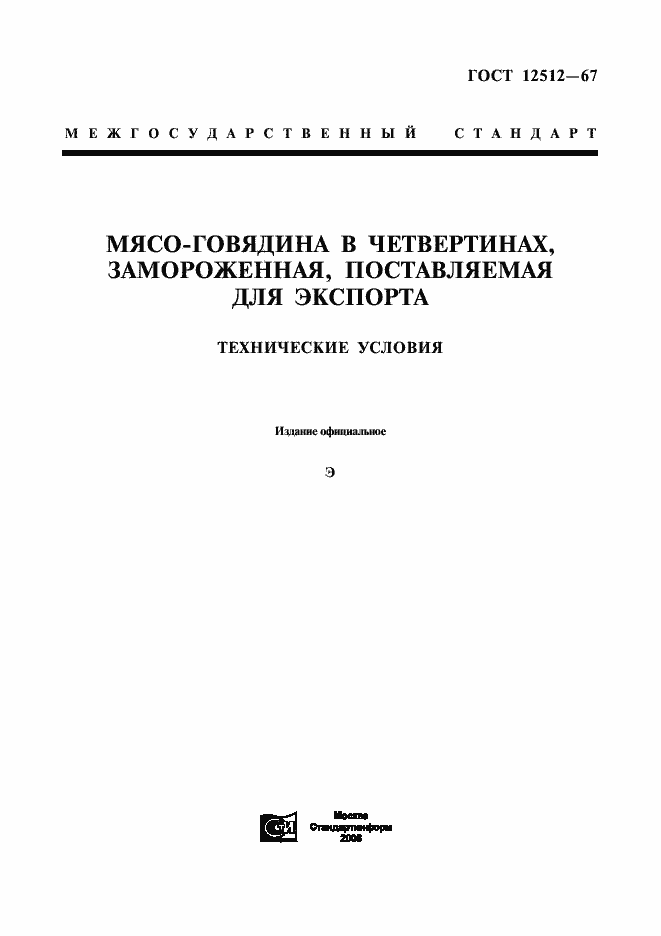 Страница 1 ГОСТ 12512-67