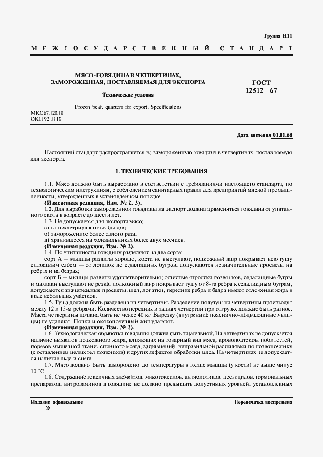 Страница 2 ГОСТ 12512-67