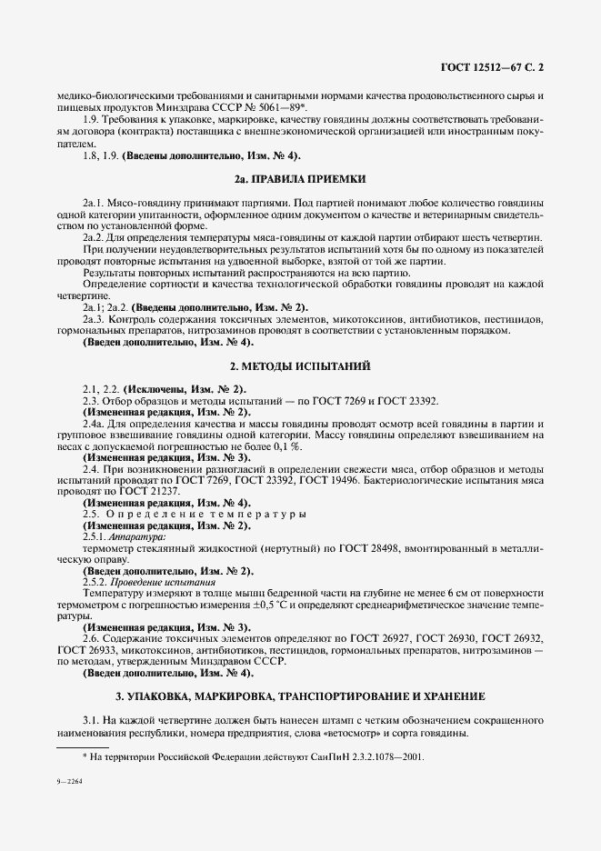 Страница 3 ГОСТ 12512-67