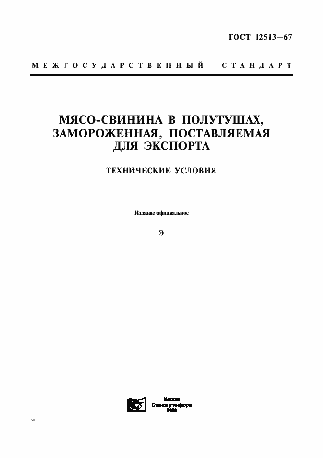 Страница 1 ГОСТ 12513-67