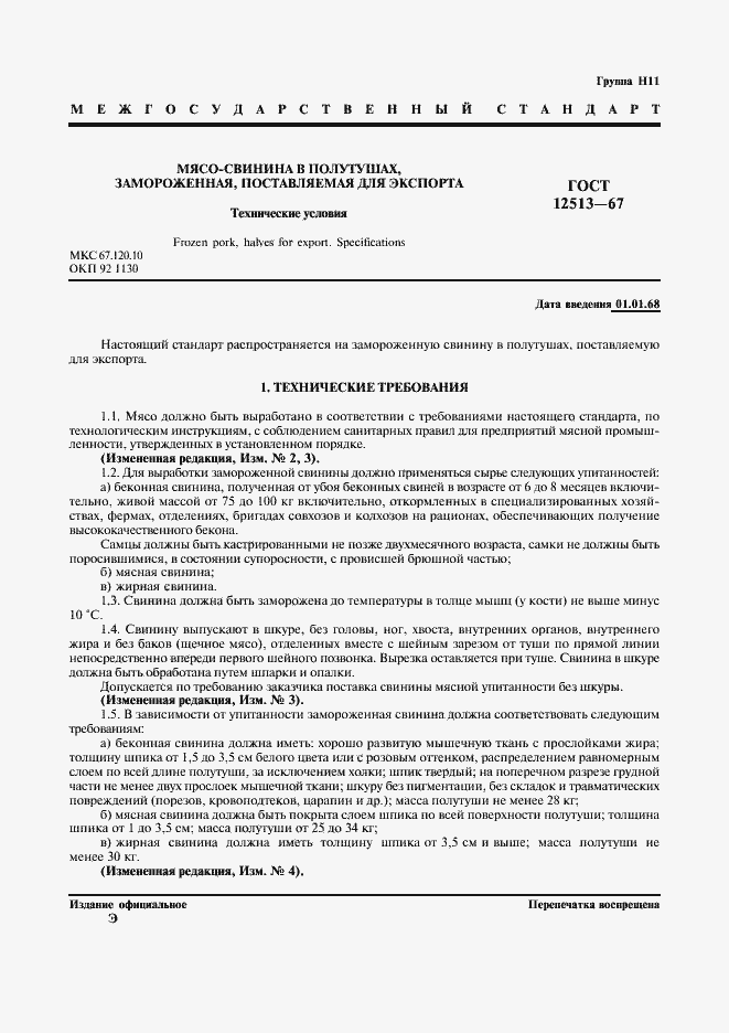 Страница 2 ГОСТ 12513-67